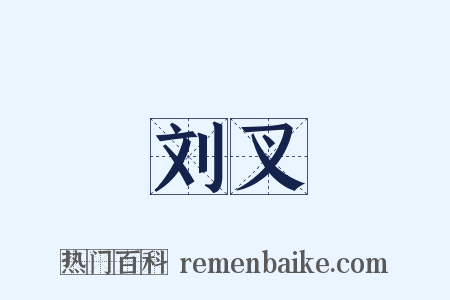 刘叉是什么意思的图片